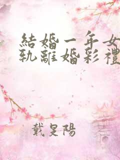 结婚一年女方出轨离婚彩礼怎么判