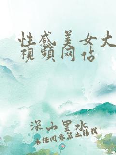 性感美女大尺度视频网站