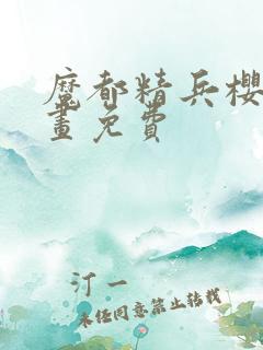 魔都精兵樱花漫画免费 魔都精兵樱花漫画免费