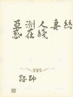 亚洲人妻丝袜诱惑在线