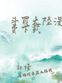 斗罗大陆漫画免费下载