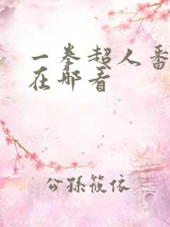 一拳超人番外篇在哪看
