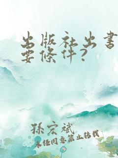出版社出书都需要条件?