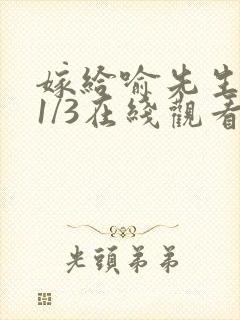 嫁给喻先生短剧1/3在线观看