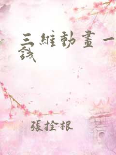 三维动画一秒多钱