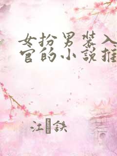 女扮男装入朝为官的小说推荐