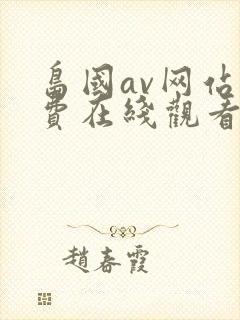 岛国av网站免费在线观看