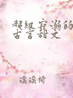 超级宠溺的重生古言甜文