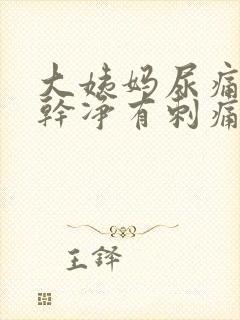 大姨妈尿痛尿不干净有刺痛感