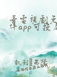 看电视剧免费软件app可投屏