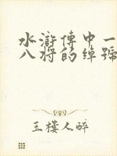 水浒传中一百单八将的绰号