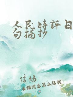 人民时评日报金句摘抄
