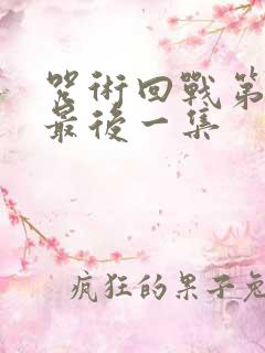 咒术回战第二季最后一集