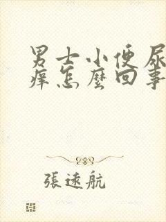男士小便尿道痒痒怎么回事