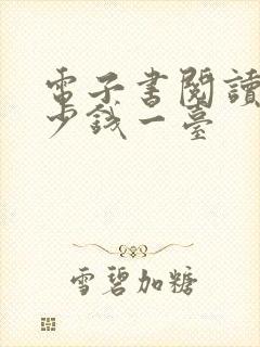 电子书阅读器多少钱一台