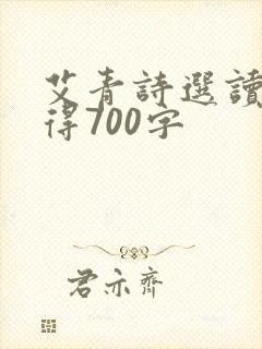 艾青诗选读书心得700字