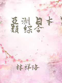 亚洲 日本 另类 综合