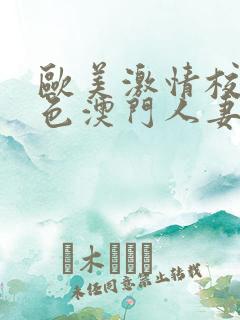 欧美激情校园春色澳门人妻
