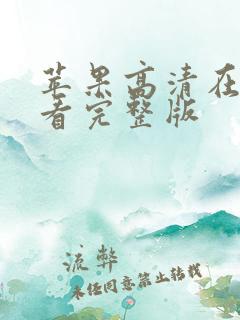 苹果高清在线观看完整版