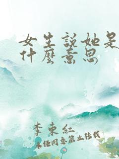 女生说她是m是什么意思