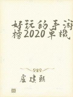 好玩的手游排行榜2020单机