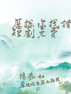 厉总你找错夫人短剧免费