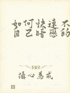 如何快速不喜欢自己暗恋的人