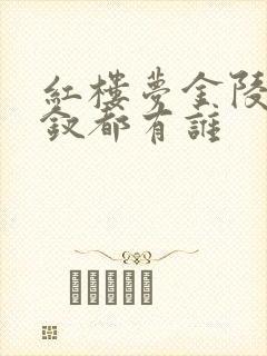 红楼梦金陵十二钗都有谁