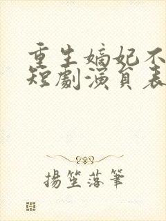 重生嫡妃不好惹短剧演员表名单