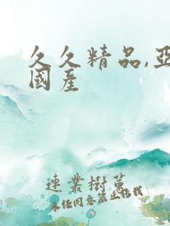 久久精品,亚洲国产
