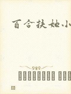 百合扶她小妈文