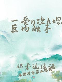 一受n攻h嗯啊巨肉触手