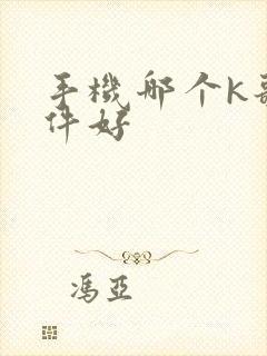 手机哪个k歌软件好