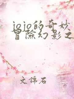 jojo的奇妙冒险幻影之血免费观看