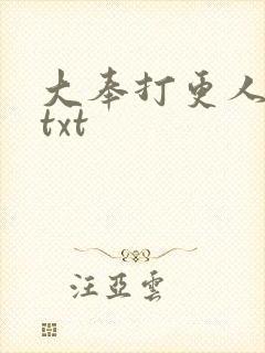 大奉打更人完本txt