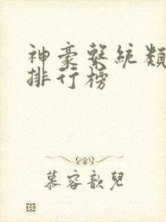 神豪系统类小说排行榜