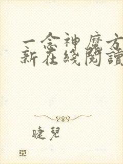 一念神魔方辰最新在线阅读