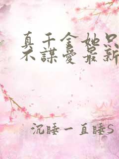 真千金她只谋权不谋爱最新章节更新列表
