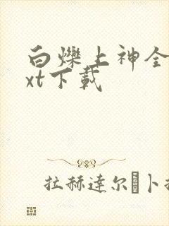 白烁上神全本txt下载