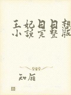 王妃日日想和离小说完整版免费阅读