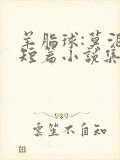 羊脂球:莫泊桑短篇小说集免费全文阅读