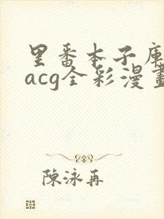 里番本子库绅士acg全彩漫画