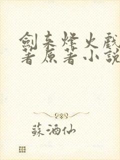 剑来烽火戏诸侯著原著小说