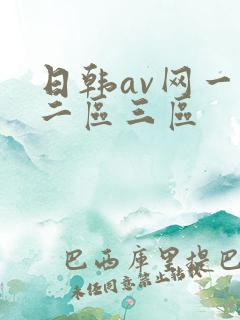 日韩av网一区二区三区