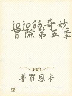 jojo的奇妙冒险第五季免费