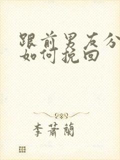 跟前男友分手后如何挽回