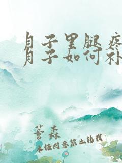月子里腿疼没出月子如何补救