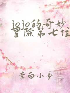 jojo的奇妙冒险第七位替身使者攻略