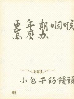 更年期咽喉干燥怎么办