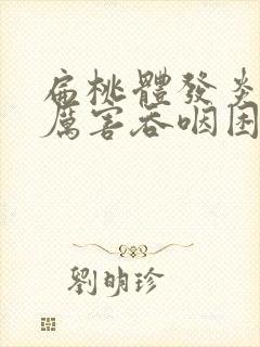 扁桃体发炎痛得厉害吞咽困难